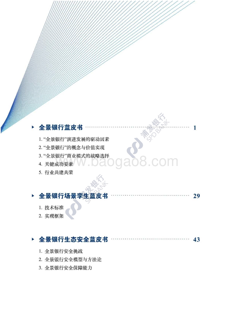 开放金融之全景银行系列蓝皮书.pdf_第3页