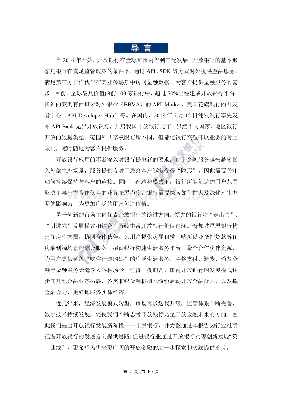 开放金融之全景银行系列蓝皮书.pdf_第5页