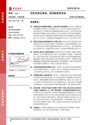 医美行业专题报告：轻医美黄金赛道玻尿酸重塑美丽.pdf
