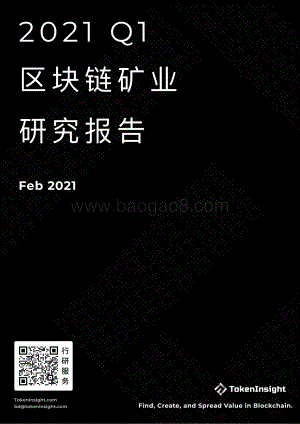 2021年Q1区块链矿业研究报告.pdf
