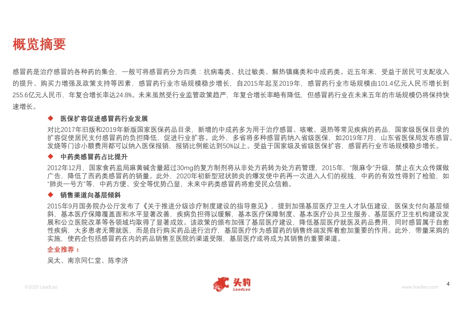 2020年中国感冒药行业概览.pdf_第4页