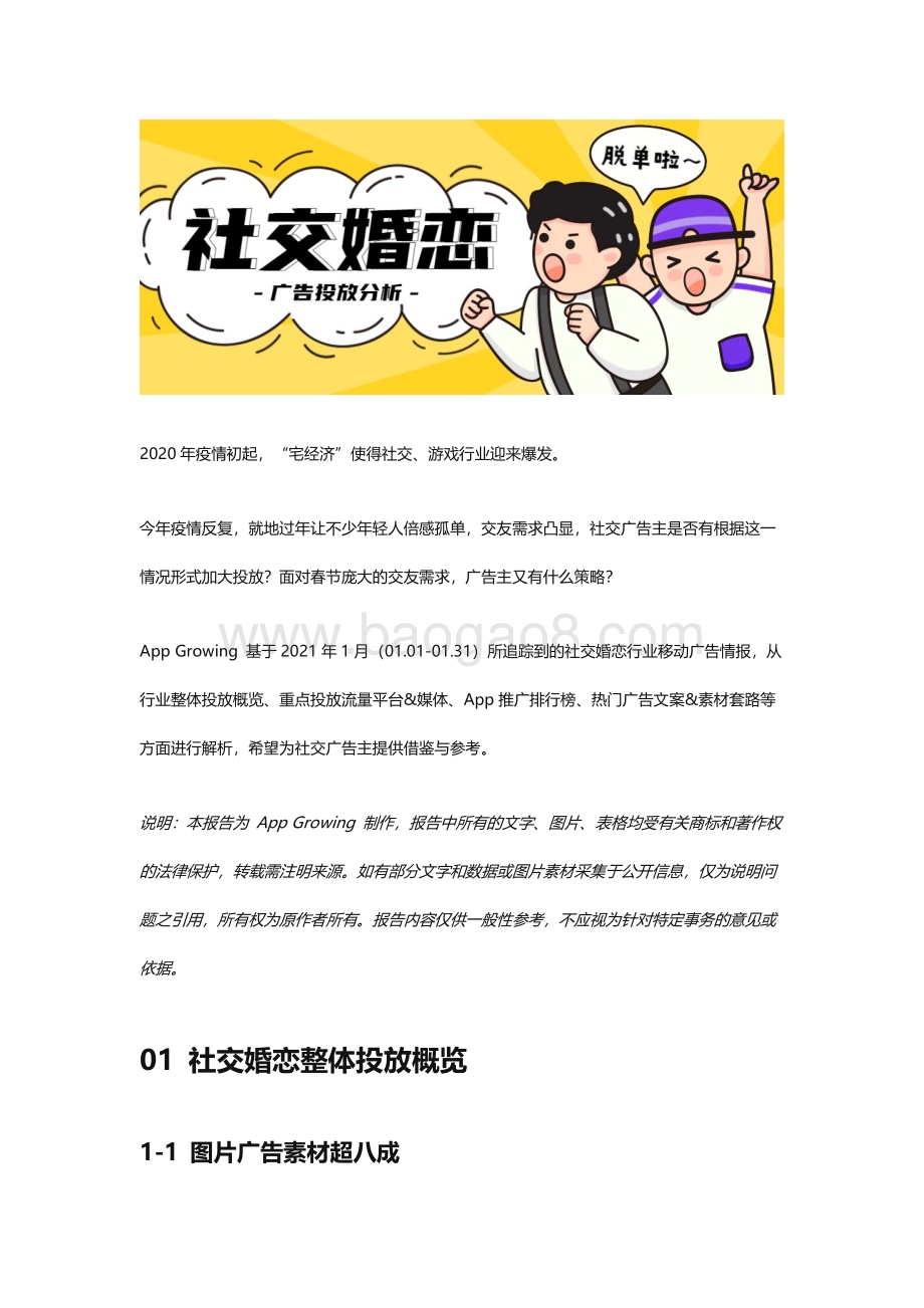 2021年1月社交婚恋广告投放分析.pdf_第1页