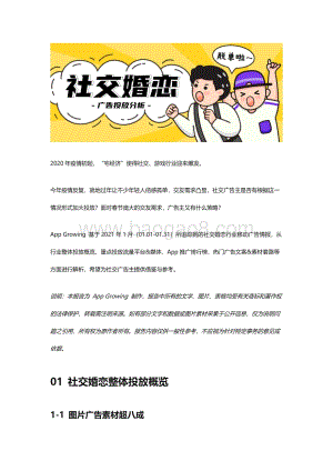 2021年1月社交婚恋广告投放分析.pdf