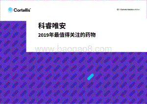 2019年最值得关注的药物.pdf