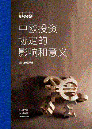 中欧投资协定的影响和意义.pdf