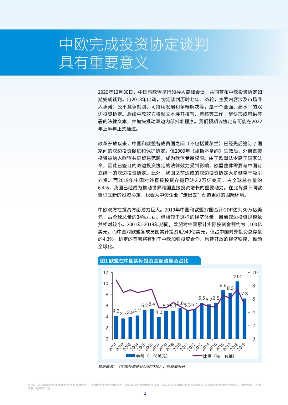 中欧投资协定的影响和意义.pdf_第2页
