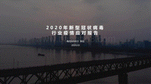 2020年新型冠状病毒行业疫情应对报告.pdf
