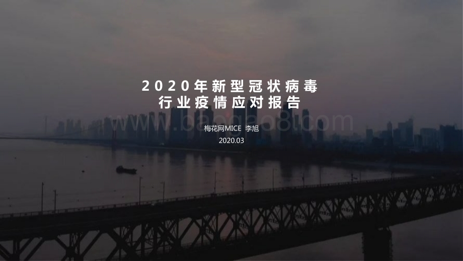 2020年新型冠状病毒行业疫情应对报告.pdf_第1页