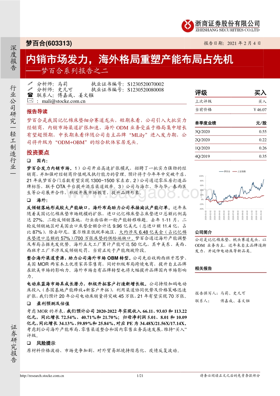 梦百合系列报告之二：内销市场发力海外格局重塑产能布局占先机.pdf_第1页