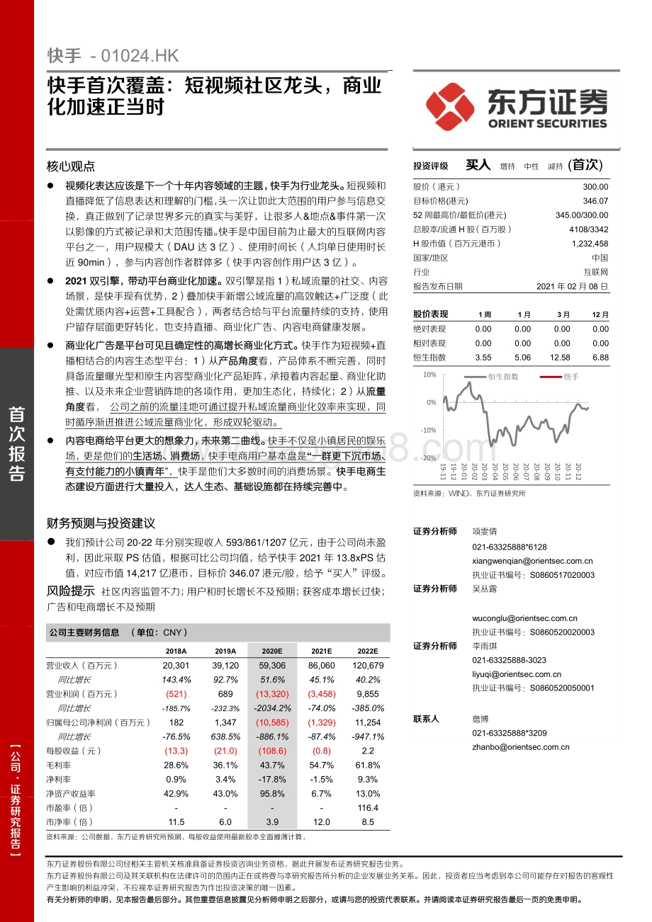 快手首次覆盖：短视频社区龙头商业化加速正当时.pdf_第1页