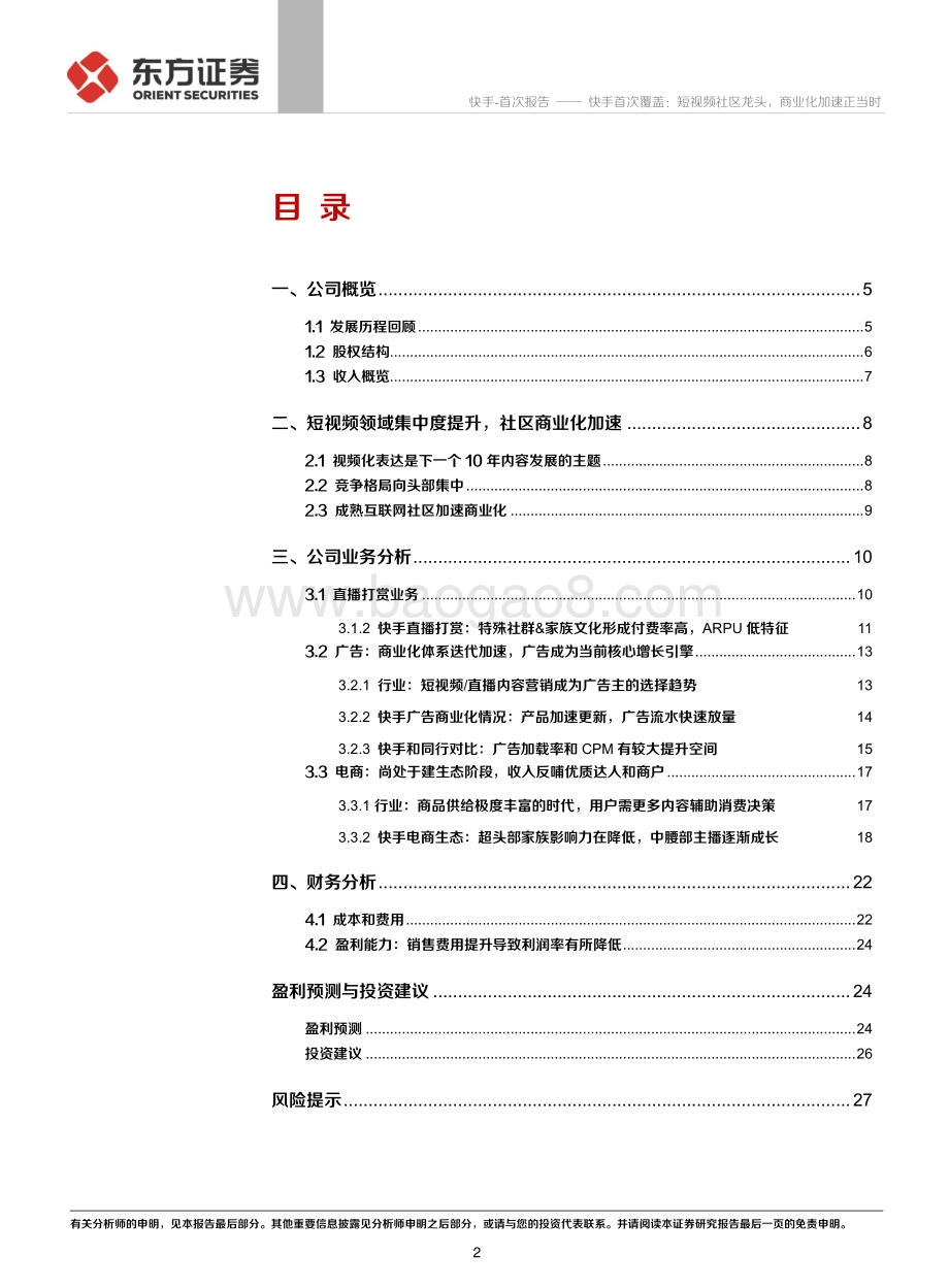 快手首次覆盖：短视频社区龙头商业化加速正当时.pdf_第2页