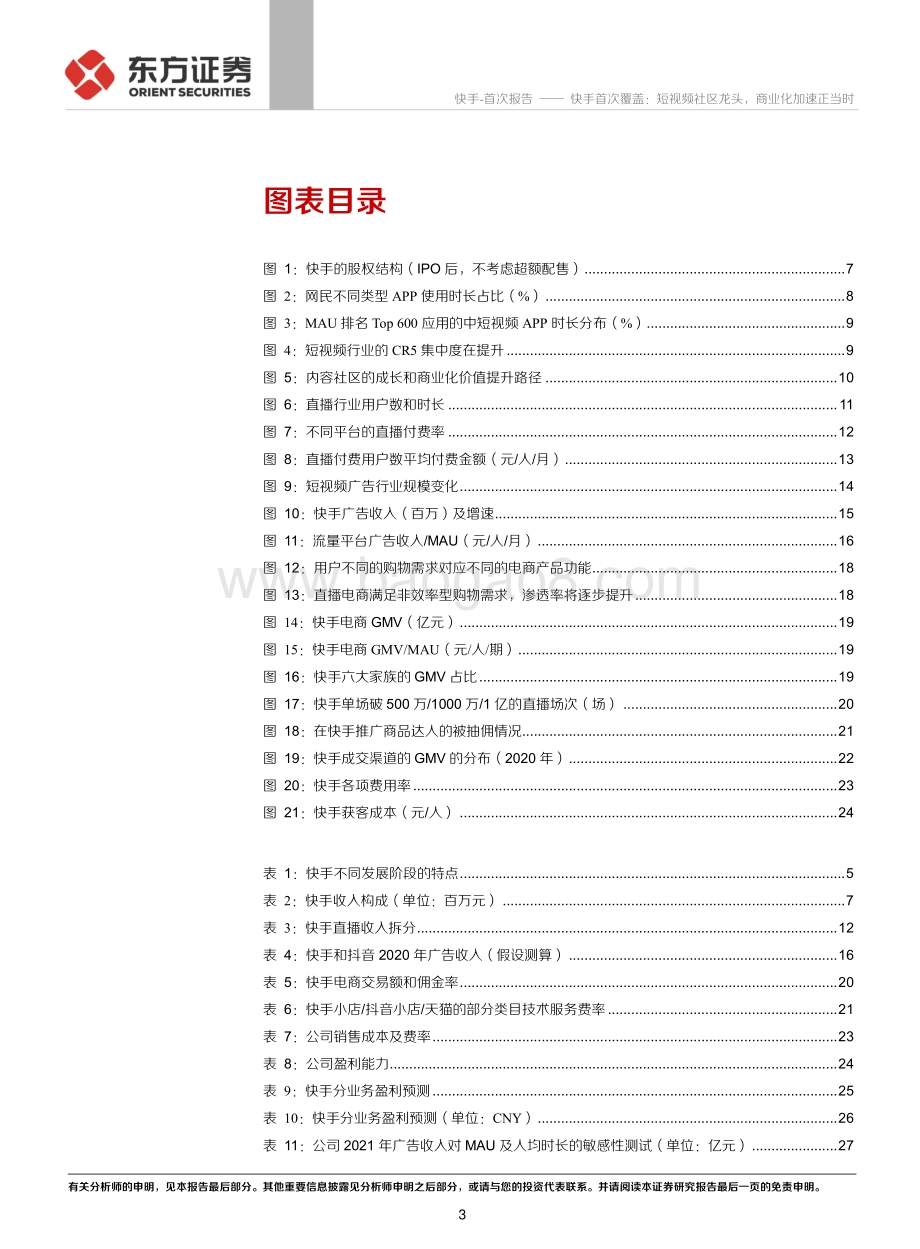 快手首次覆盖：短视频社区龙头商业化加速正当时.pdf_第3页