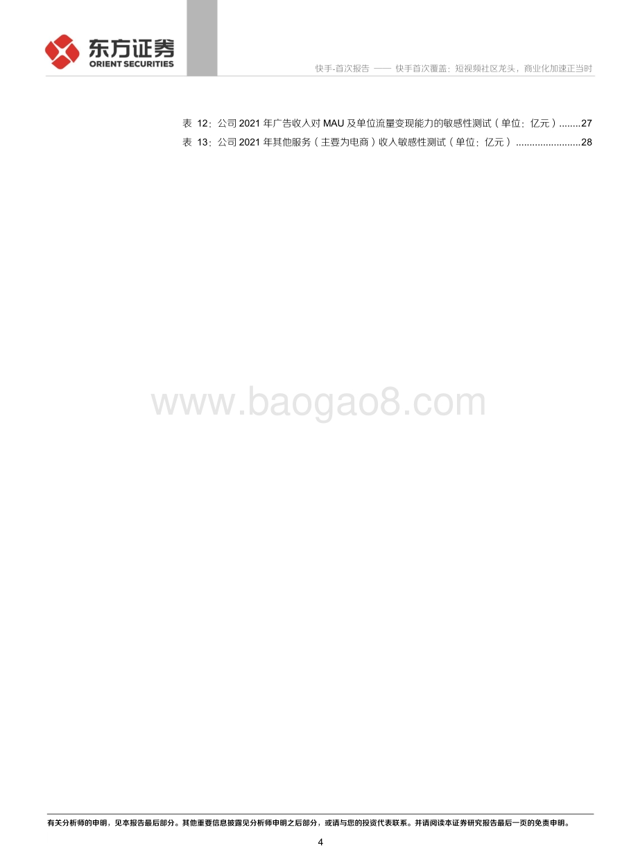 快手首次覆盖：短视频社区龙头商业化加速正当时.pdf_第4页