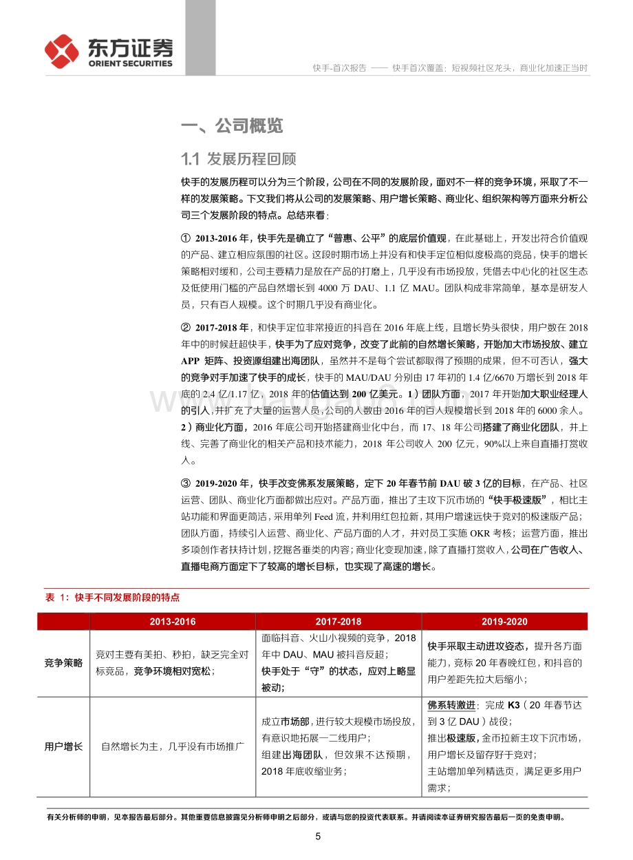快手首次覆盖：短视频社区龙头商业化加速正当时.pdf_第5页