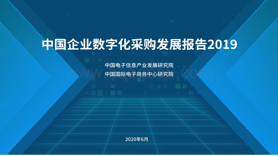 2019中国企业数字化采购发展报告.pdf_第1页