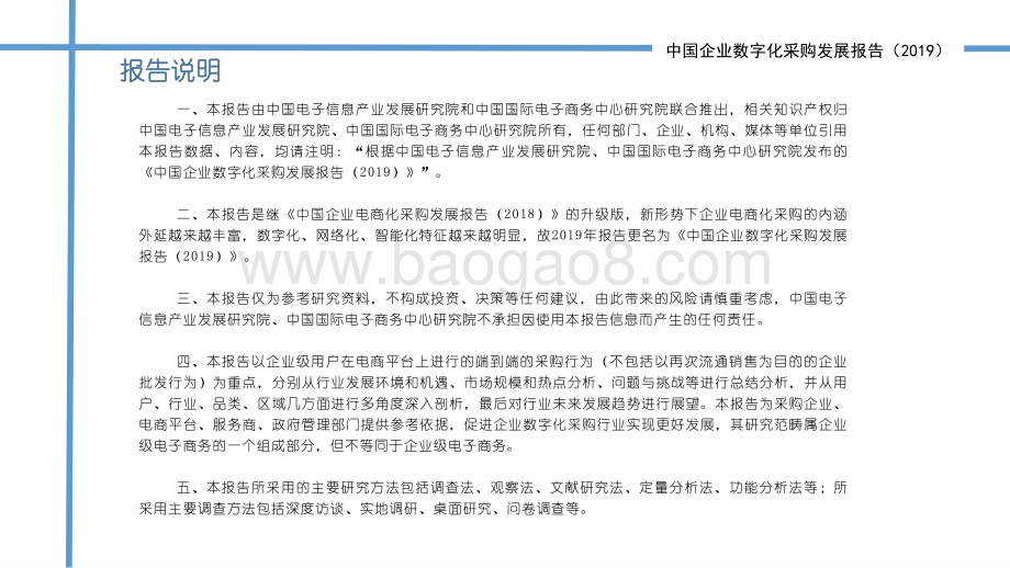 2019中国企业数字化采购发展报告.pdf_第2页