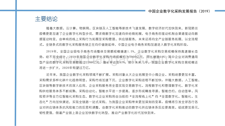 2019中国企业数字化采购发展报告.pdf_第3页