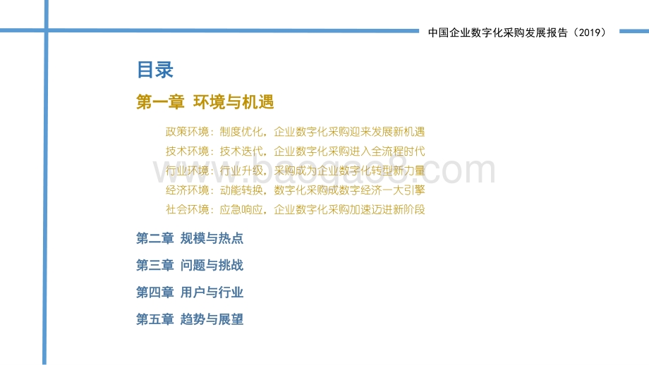 2019中国企业数字化采购发展报告.pdf_第4页