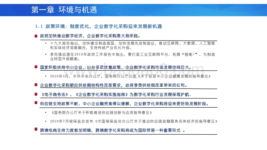 2019中国企业数字化采购发展报告.pdf_第5页