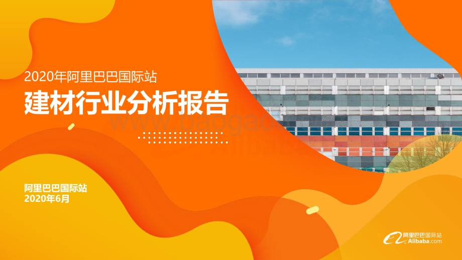 2020年阿里巴巴国际站建材行业分析报告.pdf_第1页
