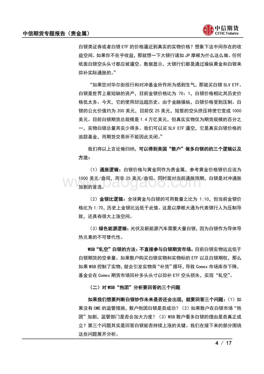 WSB炒作后的银与金：美国散户涌入白银事件分析及展望.pdf_第4页