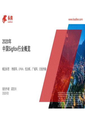 2020年中国Sigfox行业概览.pdf