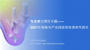 2021年珠海市产业园投资前景研究报告.pdf