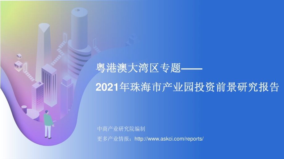 2021年珠海市产业园投资前景研究报告.pdf_第1页