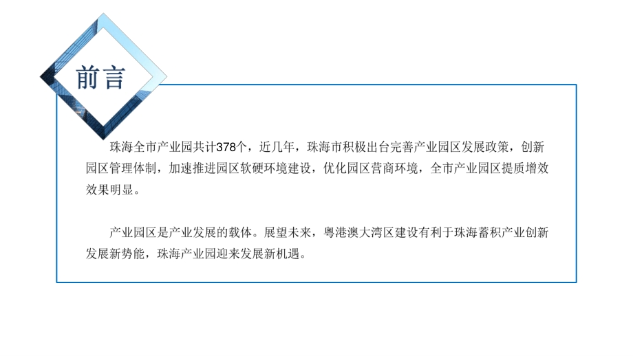 2021年珠海市产业园投资前景研究报告.pdf_第2页