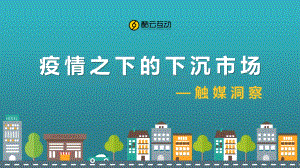 疫情之下的下沉市场：触媒洞察.pdf