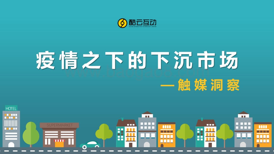 疫情之下的下沉市场：触媒洞察.pdf_第1页