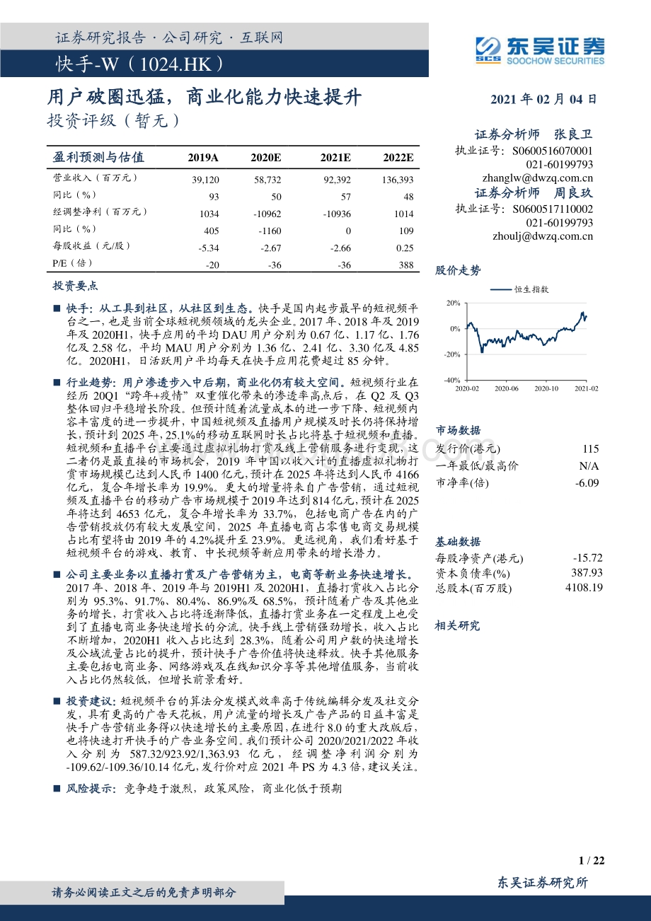 快手：用户破圈迅猛商业化能力快速提升.pdf_第1页