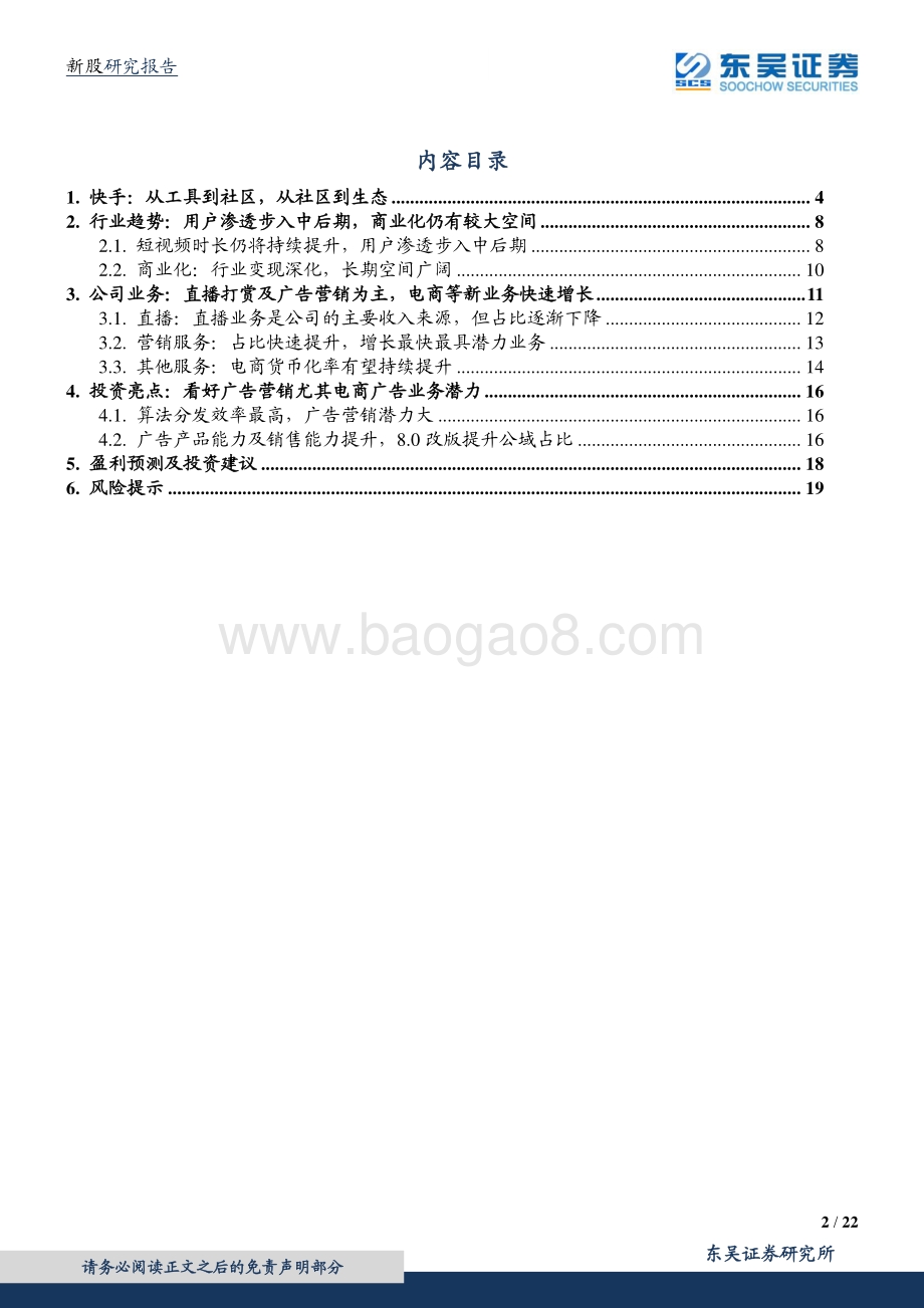 快手：用户破圈迅猛商业化能力快速提升.pdf_第2页