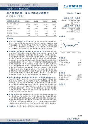 快手：用户破圈迅猛商业化能力快速提升.pdf