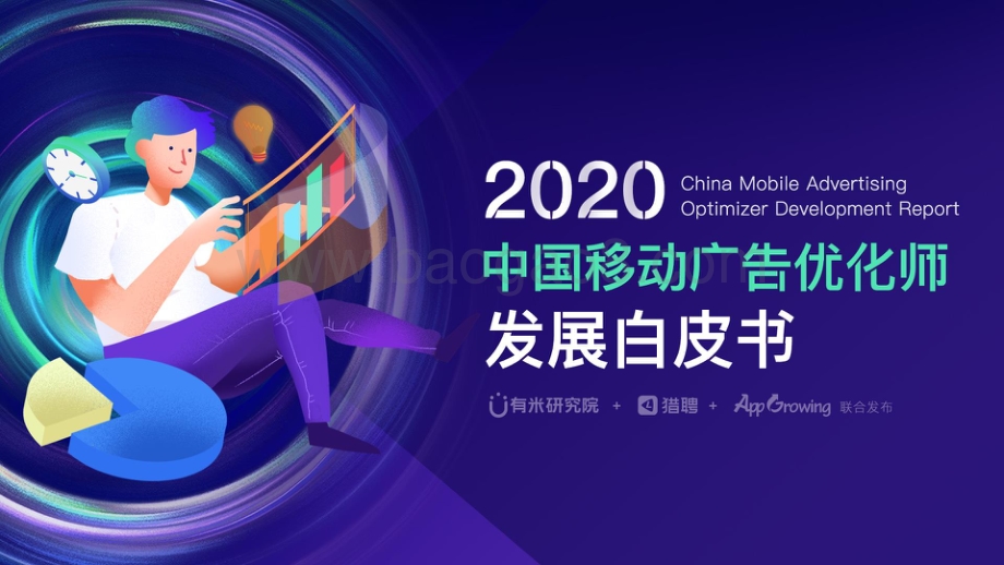 2020中国移动广告优化师发展白皮书.pdf_第1页