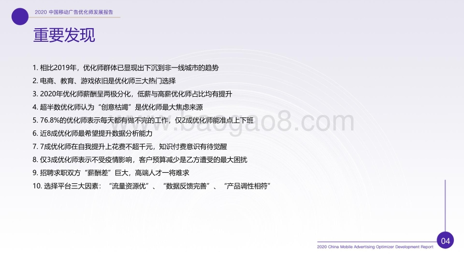 2020中国移动广告优化师发展白皮书.pdf_第5页