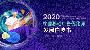 2020中国移动广告优化师发展白皮书.pdf