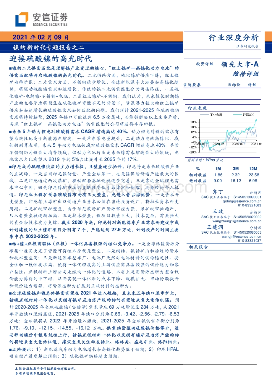 镍的新时代专题报告之二：迎接硫酸镍的高光时代.pdf_第1页