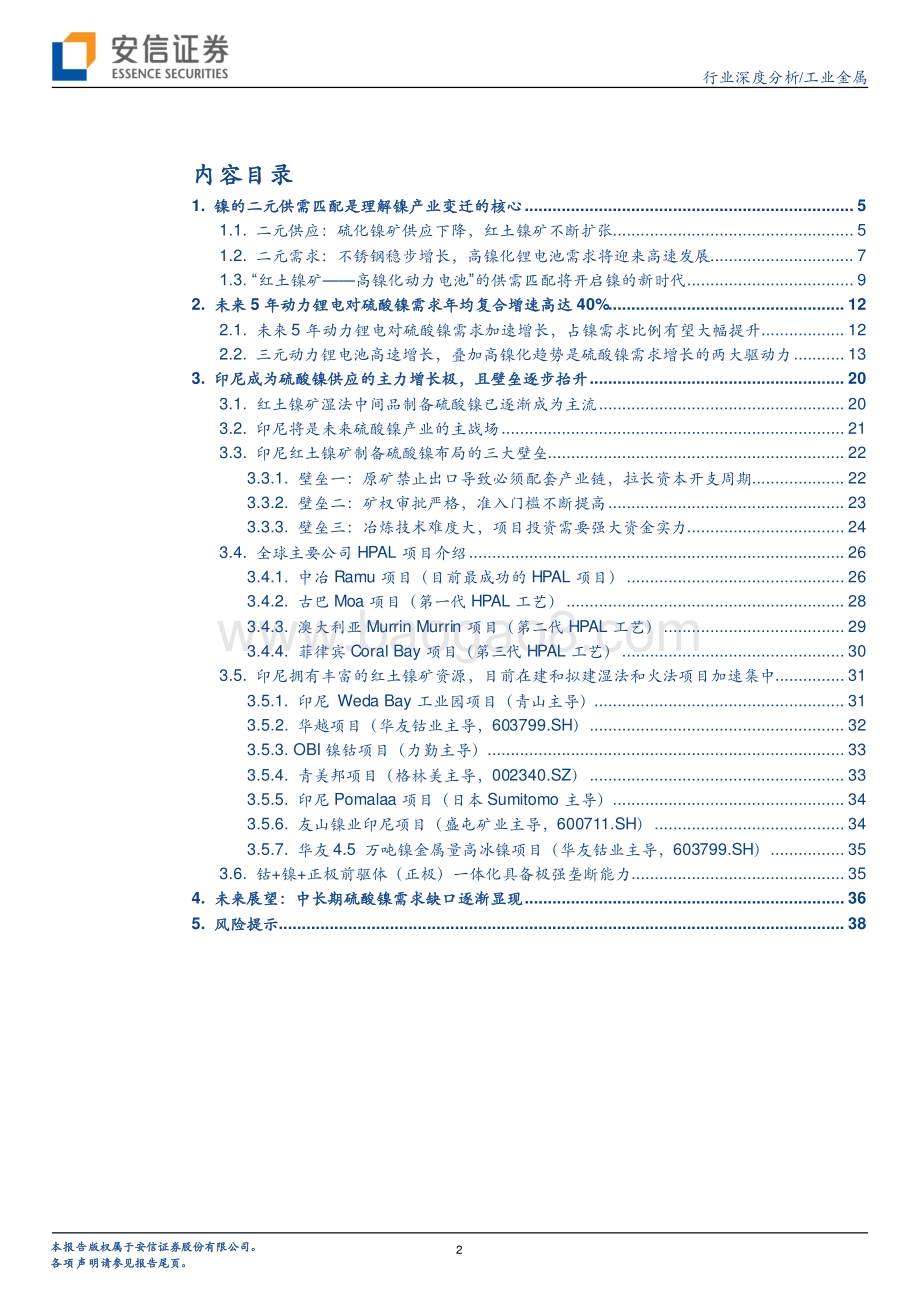 镍的新时代专题报告之二：迎接硫酸镍的高光时代.pdf_第2页