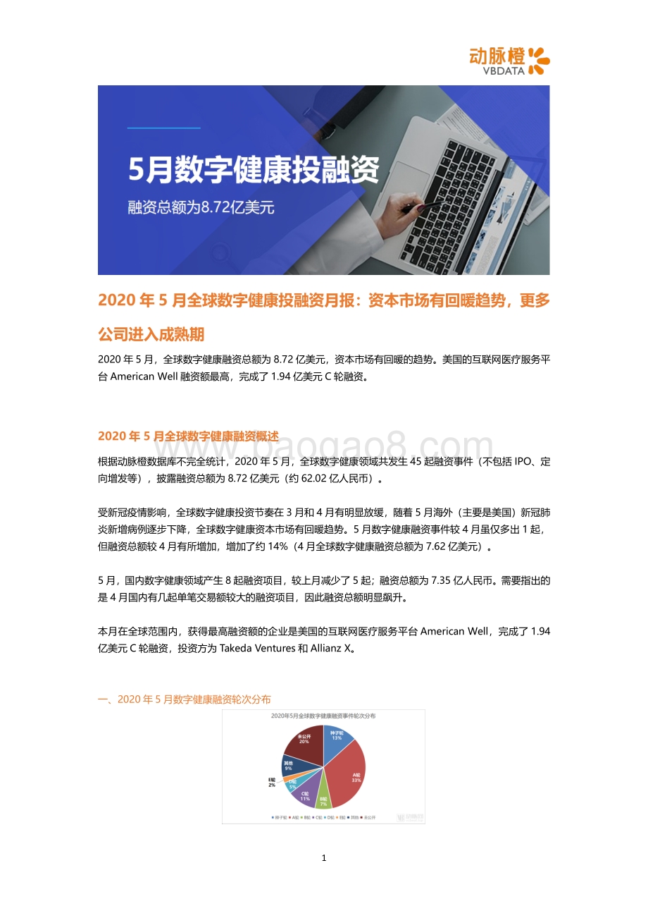 2020年5月全球数字健康投融资月报.pdf_第1页