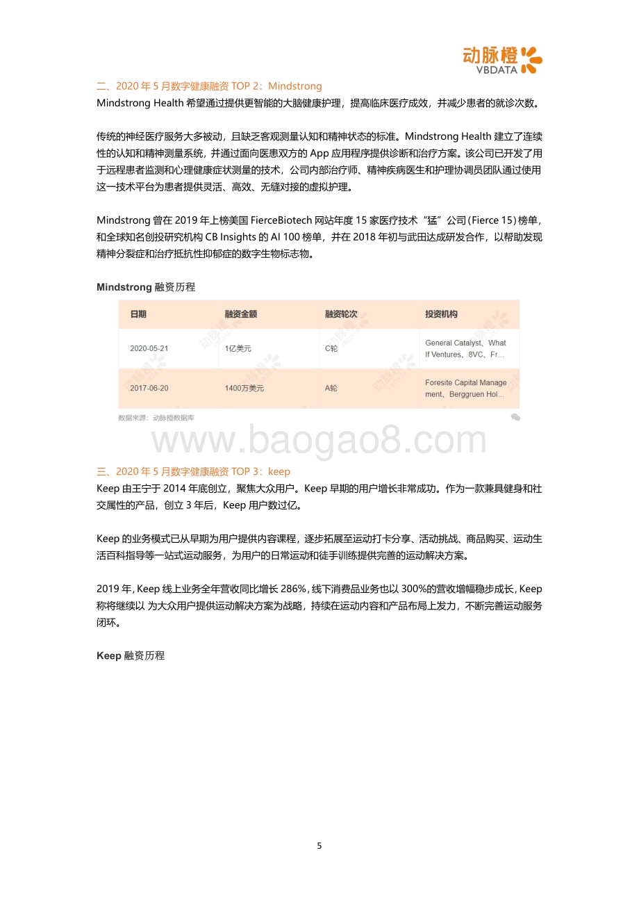2020年5月全球数字健康投融资月报.pdf_第5页