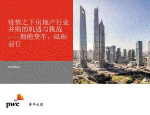 疫情之下房地产行业并购的机遇与挑战.pdf