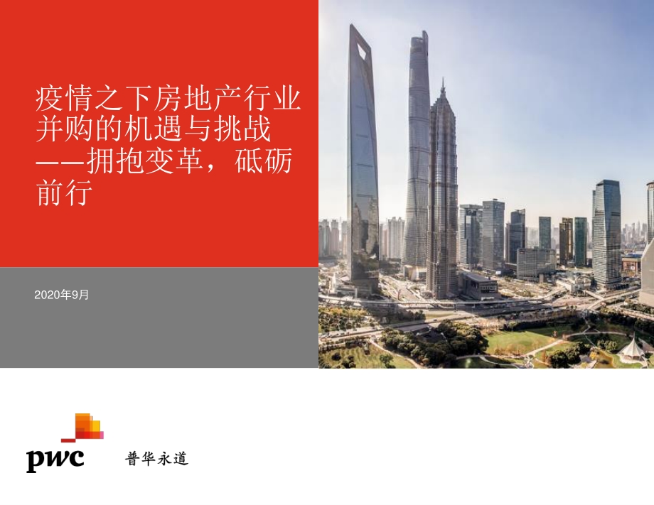 疫情之下房地产行业并购的机遇与挑战.pdf_第1页