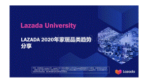 LAZADA 2020年家居品类趋势分享.pdf