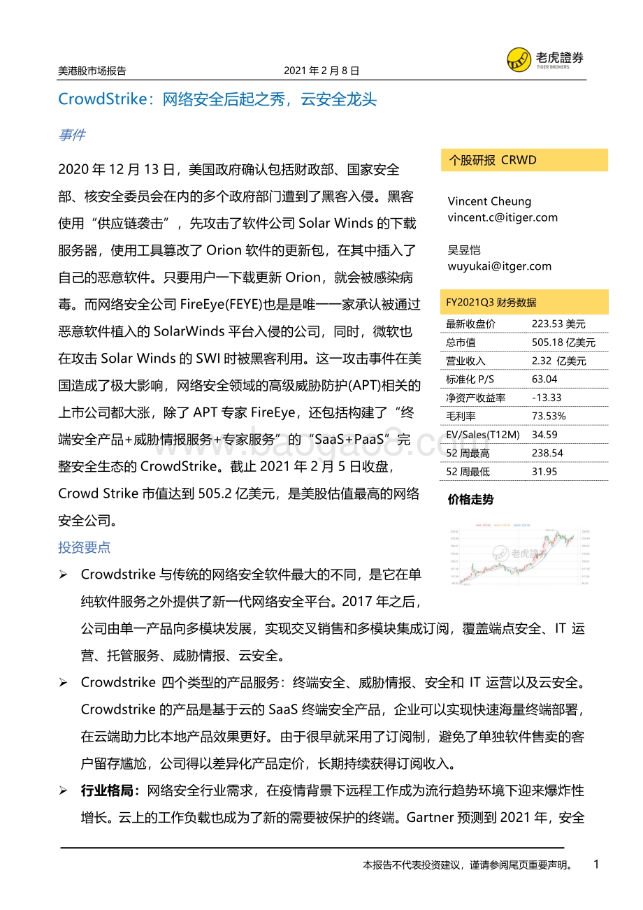 CrowdStrike：网络安全后起之秀云安全龙头.pdf_第1页