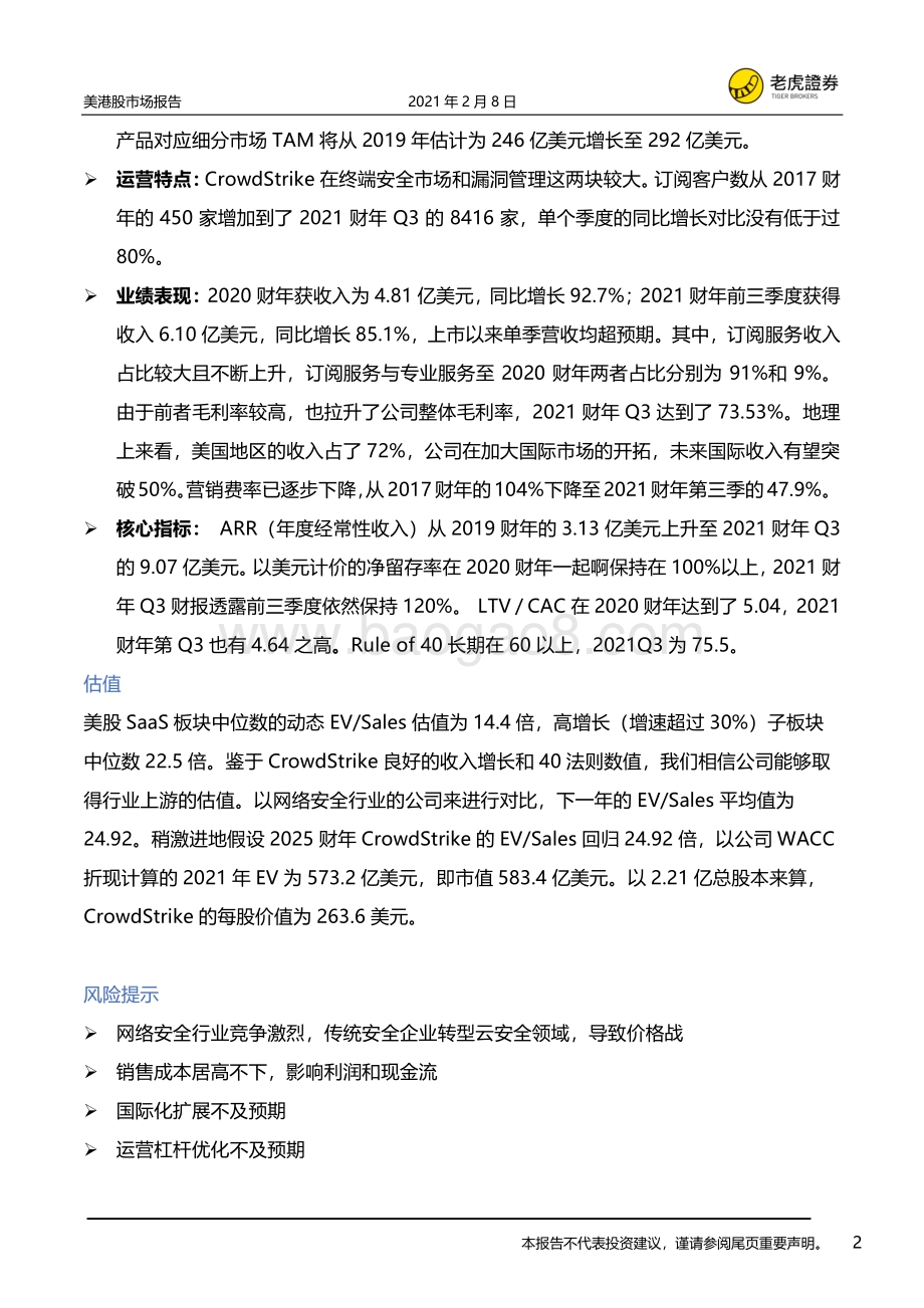 CrowdStrike：网络安全后起之秀云安全龙头.pdf_第2页