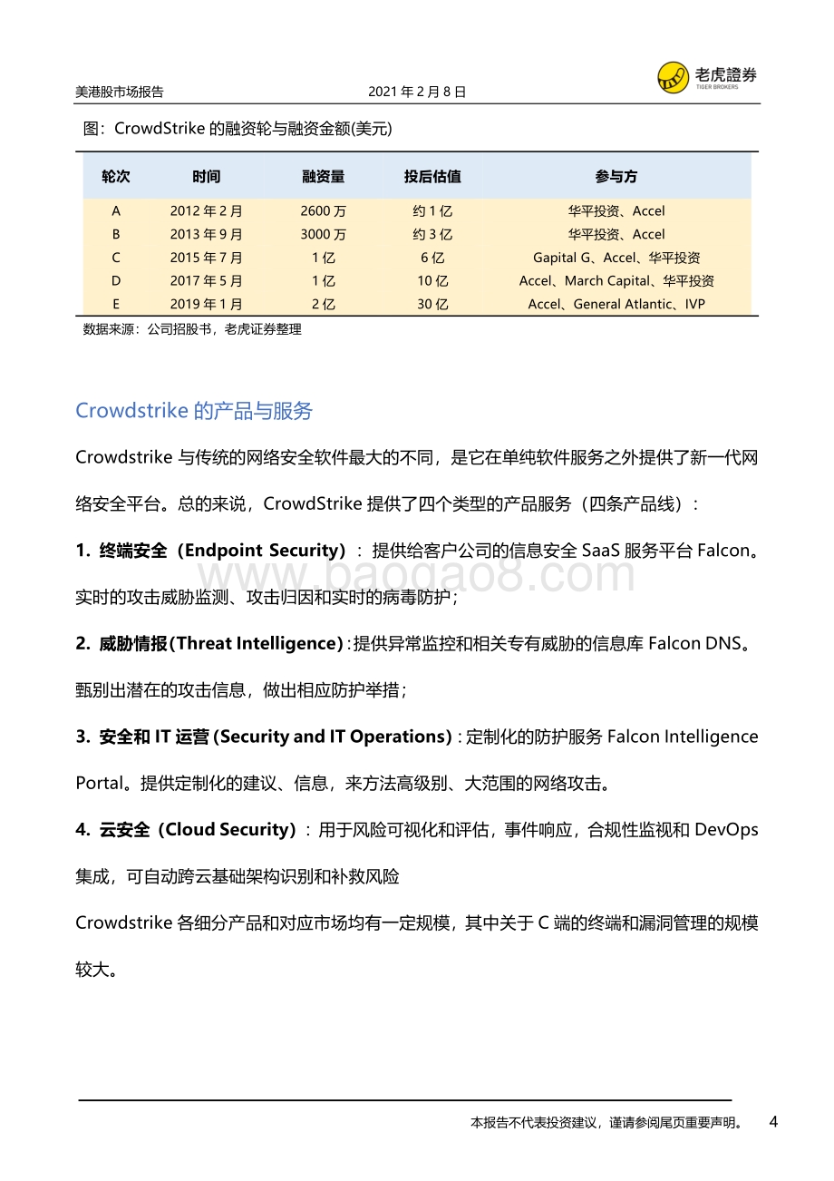 CrowdStrike：网络安全后起之秀云安全龙头.pdf_第4页