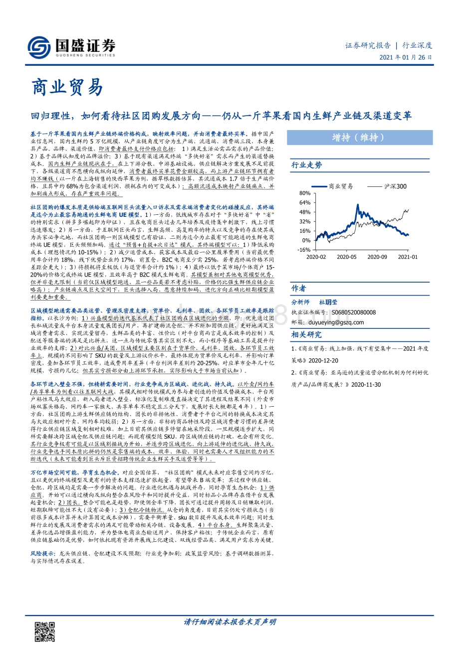 回归理性如何看待社区团购发展方向：仍从一斤苹果看国内生鲜产业链及渠道变革.pdf_第1页