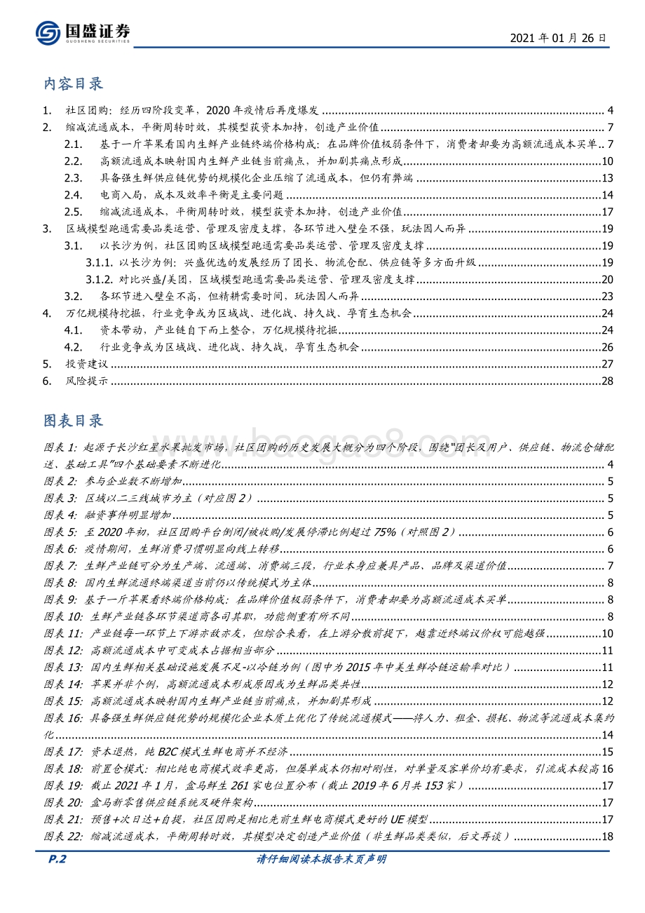 回归理性如何看待社区团购发展方向：仍从一斤苹果看国内生鲜产业链及渠道变革.pdf_第2页