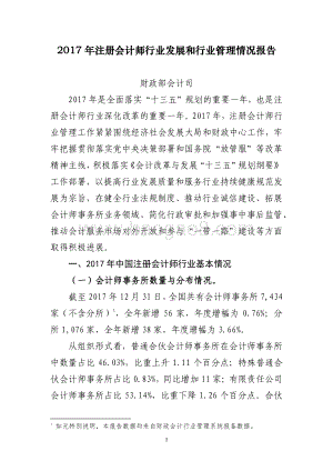 2017年注册会计师行业发展和行业管理情况报告.pdf